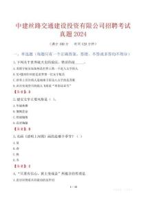 中建絲路交通建設投資有限公司招聘考試真題2024
