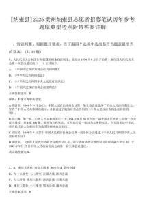 [納雍縣]2025貴州納雍縣志愿者招募筆試歷年參考題庫典型考點附帶答案詳解