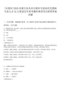 [石拐區(qū)]2025內(nèi)蒙古包頭市石拐區(qū)引進(jìn)高層次緊缺專業(yè)人才32人筆試歷年參考題庫典型考點(diǎn)附帶答案詳解