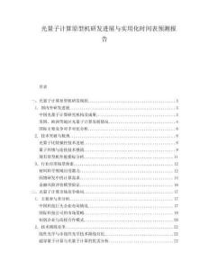 光量子計(jì)算原型機(jī)研發(fā)進(jìn)展與實(shí)用化時(shí)間表預(yù)測報(bào)告