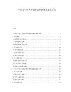 中國元宇宙內容創作者經濟變現渠道研究