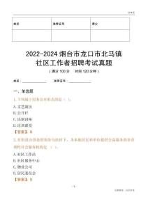 2022-2024煙臺市龍口市北馬鎮社區工作者招聘考試真題
