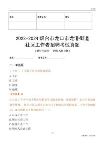 2022-2024煙臺市龍口市龍港街道社區工作者招聘考試真題