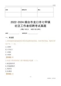 2022-2024煙臺市龍口市七甲鎮社區工作者招聘考試真題