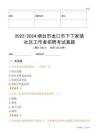 2022-2024煙臺市龍口市下丁家鎮社區工作者招聘考試真題