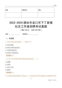 2022-2024煙臺市龍口市下丁家鎮社區工作者招聘考試真題