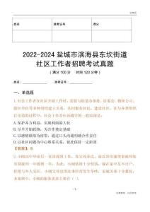 2022-2024鹽城市濱海縣東坎街道社區(qū)工作者招聘考試真題