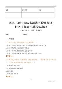 2022-2024鹽城市濱海縣坎南街道社區(qū)工作者招聘考試真題