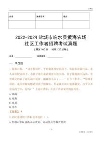 2022-2024鹽城市響水縣黃海農場社區工作者招聘考試真題