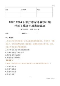 2022-2024石家莊市深澤縣鐵桿鎮社區工作者招聘考試真題