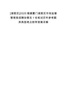 [湖里區]2025福建廈門湖里區市場監督管理局招聘協管員1名筆試歷年參考題庫典型考點附帶答案詳解