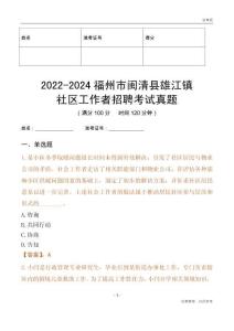 2022-2024福州市閩清縣雄江鎮社區工作者招聘考試真題