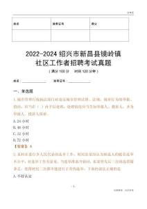 2022-2024紹興市新昌縣鏡嶺鎮(zhèn)社區(qū)工作者招聘考試真題
