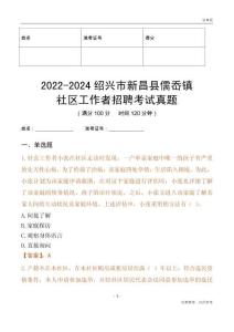 2022-2024紹興市新昌縣儒岙鎮(zhèn)社區(qū)工作者招聘考試真題