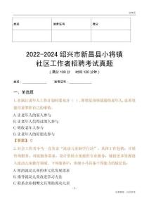 2022-2024紹興市新昌縣小將鎮(zhèn)社區(qū)工作者招聘考試真題