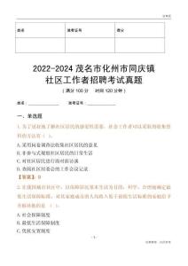 2022-2024茂名市化州市同慶鎮(zhèn)社區(qū)工作者招聘考試真題