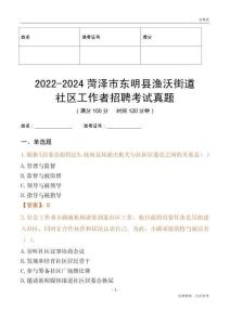 2022-2024菏澤市東明縣漁沃街道社區工作者招聘考試真題