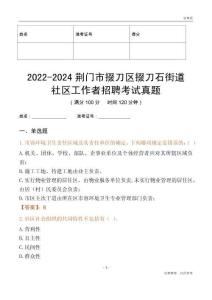 2022-2024荊門(mén)市掇刀區(qū)掇刀石街道社區(qū)工作者招聘考試真題