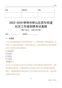 2022-2024蚌埠市蚌山區青年街道社區工作者招聘考試真題
