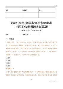 2022-2024菏澤市曹縣青菏街道社區(qū)工作者招聘考試真題