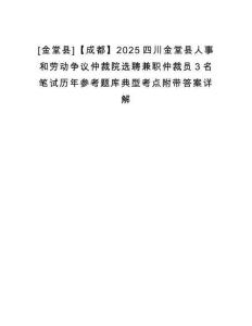 [金堂縣]【成都】2025四川金堂縣人事和勞動爭議仲裁院選聘兼職仲裁員3名筆試歷年參考題庫典型考點附帶答案詳解