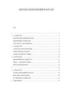 消防設(shè)備市場消防栓檢測維護(hù)成本分析
