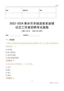 2022-2024衡水市阜城縣崔家廟鎮(zhèn)社區(qū)工作者招聘考試真題