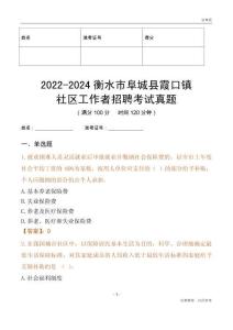 2022-2024衡水市阜城縣霞口鎮(zhèn)社區(qū)工作者招聘考試真題
