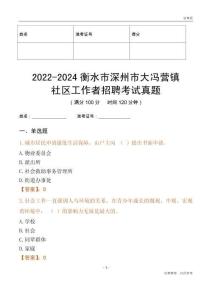 2022-2024衡水市深州市大馮營鎮社區工作者招聘考試真題