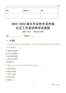 2022-2024衡水市深州市深州鎮社區工作者招聘考試真題