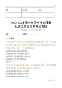 2022-2024衡水市深州市榆科鎮社區工作者招聘考試真題
