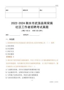 2022-2024衡水市武強(qiáng)縣周窩鎮(zhèn)社區(qū)工作者招聘考試真題