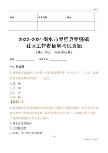 2022-2024衡水市棗強(qiáng)縣棗強(qiáng)鎮(zhèn)社區(qū)工作者招聘考試真題