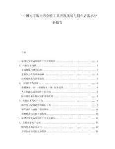 中國元宇宙內容創作工具開發現狀與創作者需求分析報告