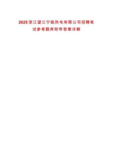 2025浙江望江寧能熱電有限公司招聘筆試參考題庫附帶答案詳解