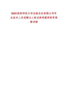 2025陜西師范大學(xué)出版總社有限公司專業(yè)技術(shù)人員招聘2人筆試參考題庫附帶答案詳解