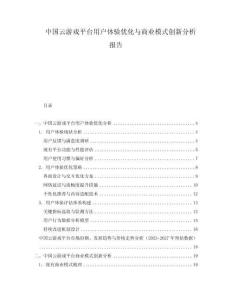 中國云游戲平臺(tái)用戶體驗(yàn)優(yōu)化與商業(yè)模式創(chuàng)新分析報(bào)告