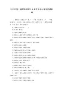 2022年河北高職單招第九大類職業(yè)傾向性測(cè)試模擬試卷