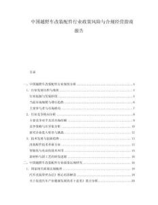 中國(guó)越野車改裝配件行業(yè)政策風(fēng)險(xiǎn)與合規(guī)經(jīng)營(yíng)指南報(bào)告