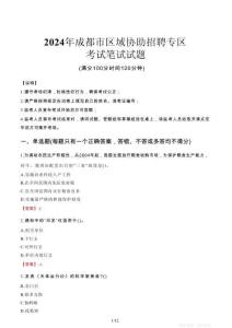 2024年成都市區域協助招聘專區真題