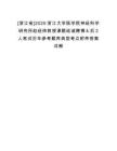 [浙江省]2025浙江大學醫學院神經科學研究所趙經緯教授課題組誠聘博士后2人筆試歷年參考題庫典型考點附帶答案詳解