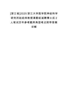 [浙江省]2025浙江大學醫學院神經科學研究所趙經緯教授課題組誠聘博士后2人筆試歷年參考題庫典型考點附帶答案詳解