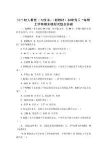 2025秋人教版（五线谱）（新教材）初中音乐七年级上学期期末模拟试题及答案