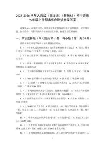 2025-2026学年人教版（五线谱）（新教材）初中音乐七年级上册期末综合测试卷及答案