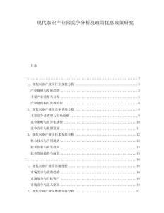 現(xiàn)代農(nóng)業(yè)產(chǎn)業(yè)園競爭分析及政策優(yōu)惠政策研究