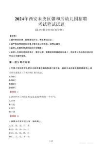 2024年西安未央區馨和居幼兒園招聘真題
