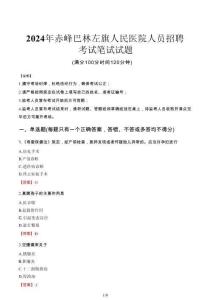 2024年赤峰巴林左旗人民醫院人員招聘真題