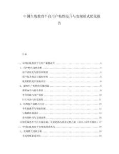 中國在線教育平臺用戶粘性提升與變現模式優化報告