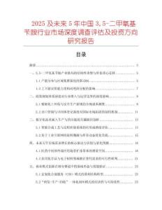 2025及未來(lái)5年中國(guó)35-二甲氧基芐胺行業(yè)市場(chǎng)深度調(diào)查評(píng)估及投資方向研究報(bào)告