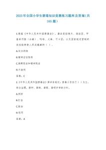 2025年全國小學生禁毒知識競賽練習題庫及答案（共165題）